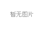 環(huán)保驗(yàn)收